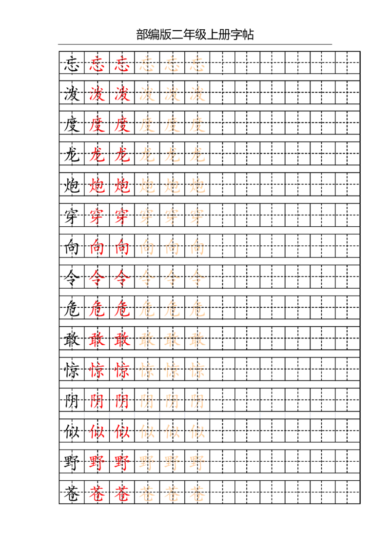 部编版二年级上册写字表字帖(配合练习)_二年级上下册资料_二年级语数英上下册学习资料_3-7-1、小学二年级语文上册_统编、部编、人教（语文全国统一只有一个版）_8、字贴书写