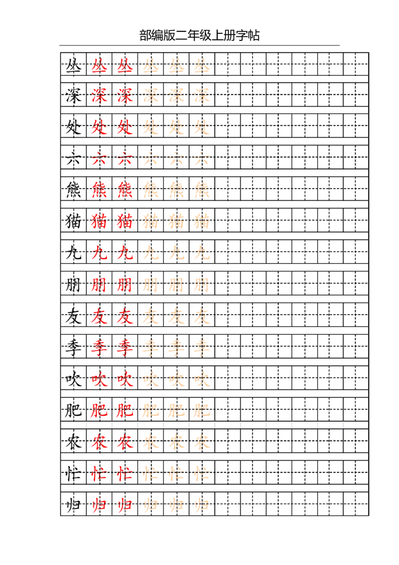 部编版二年级上册写字表字帖(配合练习)_二年级上下册资料_二年级语数英上下册学习资料_3-7-1、小学二年级语文上册_统编、部编、人教（语文全国统一只有一个版）_8、字贴书写