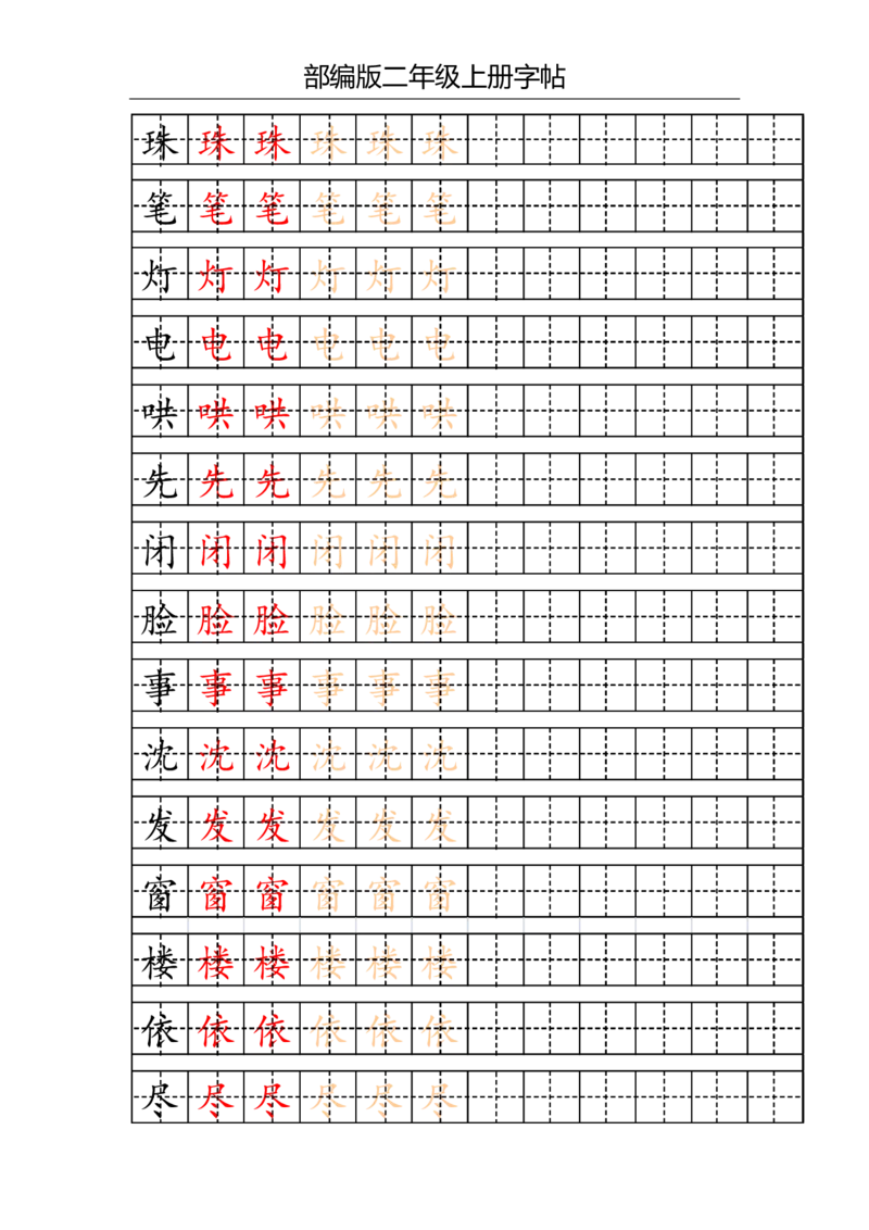 部编版二年级上册写字表字帖(配合练习)_二年级上下册资料_二年级语数英上下册学习资料_3-7-1、小学二年级语文上册_统编、部编、人教（语文全国统一只有一个版）_8、字贴书写