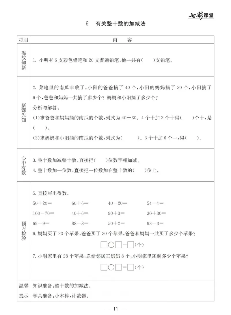 青岛63制数学一年级下册全册预习卡_一年级上下册资料_一年级上语数英上下册学习资料_3-6-4、小学一年级数学下册_青岛版_1、知识点总结