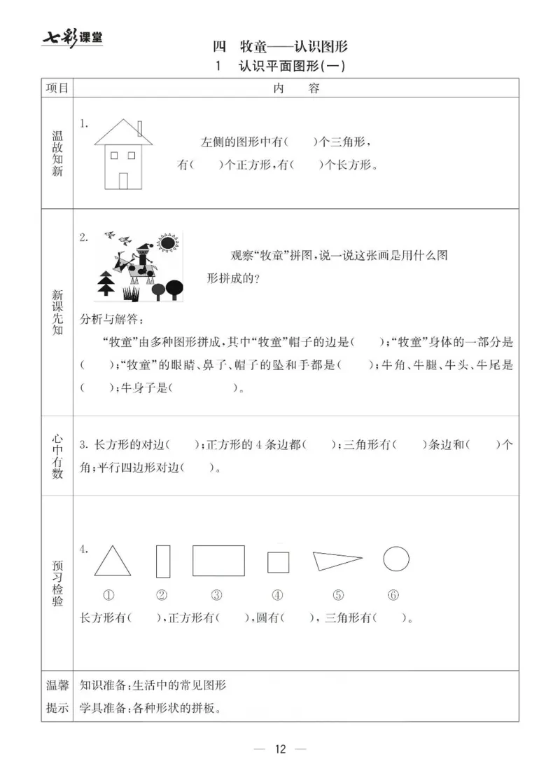 青岛63制数学一年级下册全册预习卡_一年级上下册资料_一年级上语数英上下册学习资料_3-6-4、小学一年级数学下册_青岛版_1、知识点总结