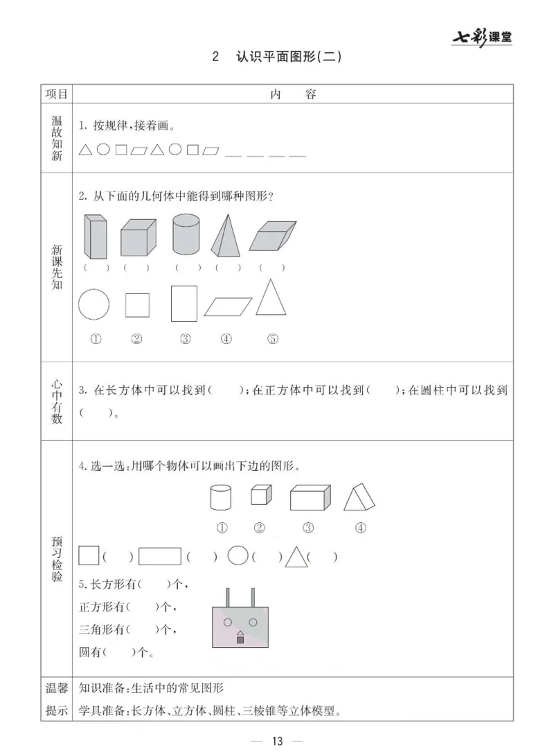 青岛63制数学一年级下册全册预习卡_一年级上下册资料_一年级上语数英上下册学习资料_3-6-4、小学一年级数学下册_青岛版_1、知识点总结