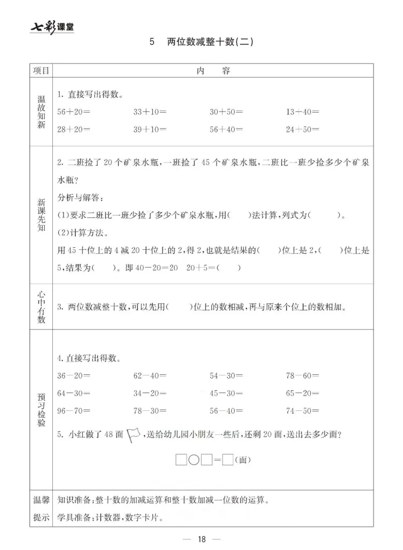 青岛63制数学一年级下册全册预习卡_一年级上下册资料_一年级上语数英上下册学习资料_3-6-4、小学一年级数学下册_青岛版_1、知识点总结