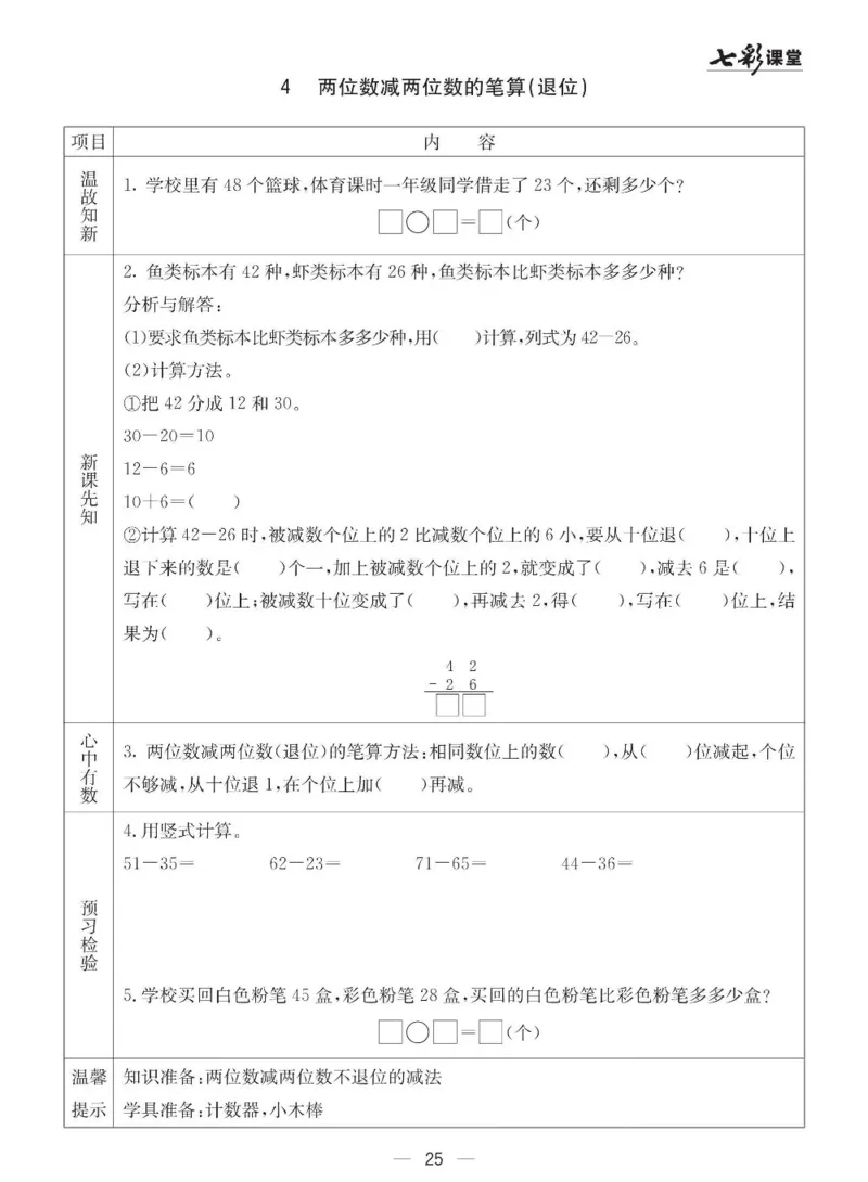 青岛63制数学一年级下册全册预习卡_一年级上下册资料_一年级上语数英上下册学习资料_3-6-4、小学一年级数学下册_青岛版_1、知识点总结