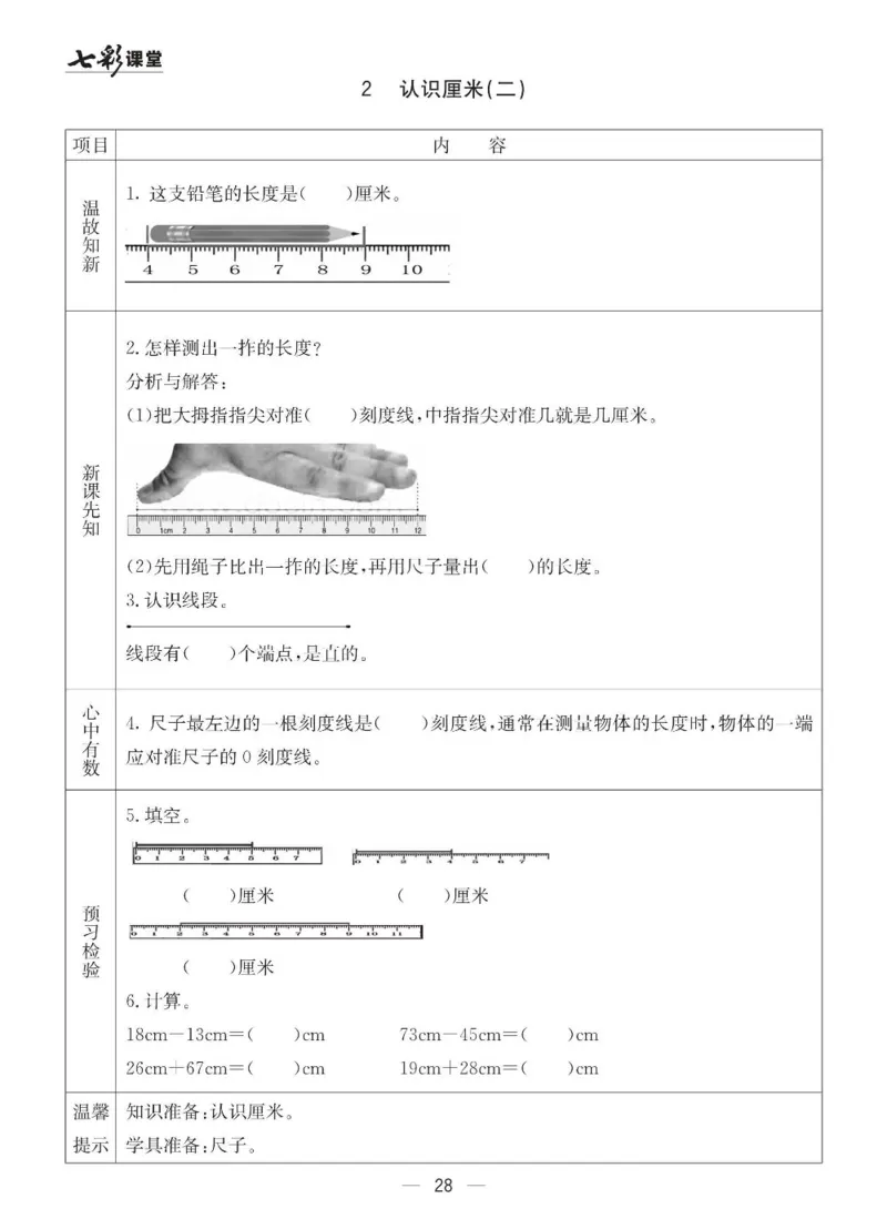 青岛63制数学一年级下册全册预习卡_一年级上下册资料_一年级上语数英上下册学习资料_3-6-4、小学一年级数学下册_青岛版_1、知识点总结