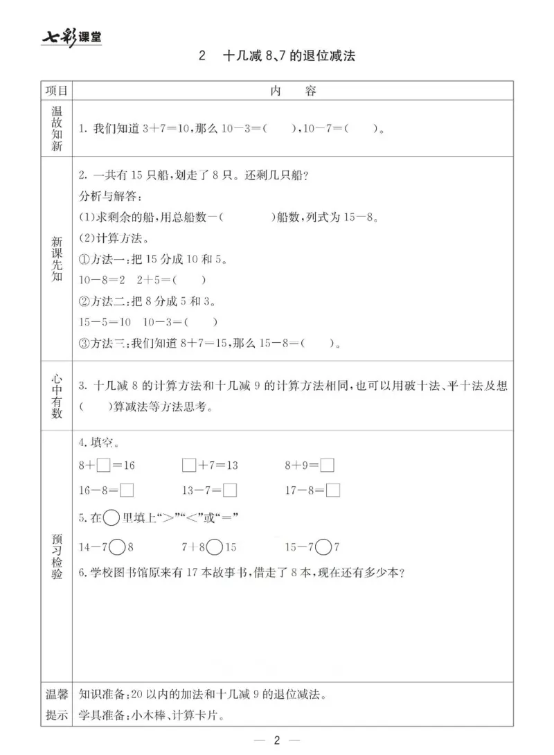 青岛63制数学一年级下册全册预习卡_一年级上下册资料_一年级上语数英上下册学习资料_3-6-4、小学一年级数学下册_青岛版_1、知识点总结