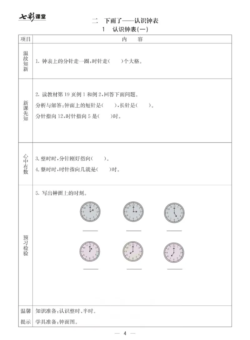 青岛63制数学一年级下册全册预习卡_一年级上下册资料_一年级上语数英上下册学习资料_3-6-4、小学一年级数学下册_青岛版_1、知识点总结