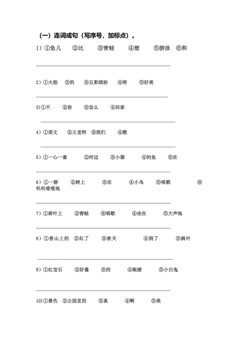部编版一年语文上册-连词成句练习(整理后精华版)_一年级上下册资料_小学一年级学习资料-25年更新版_1-01、小学一年级语文上册_08、专项练习_句子专项