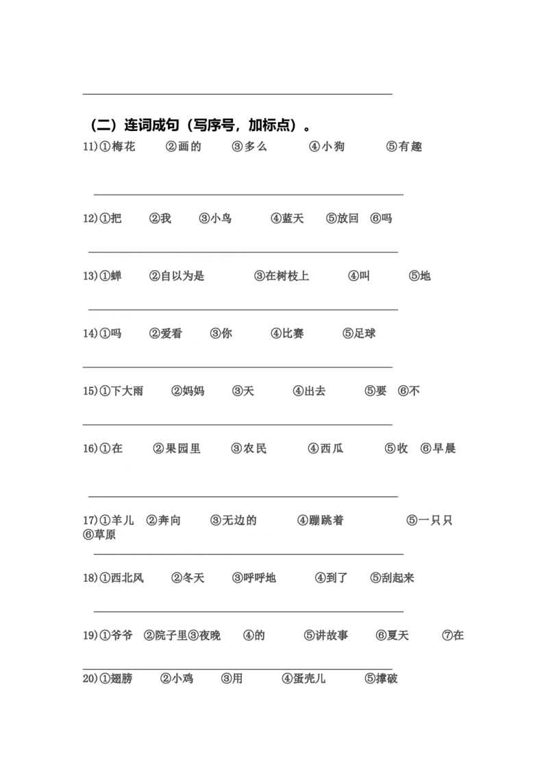 部编版一年语文上册-连词成句练习(整理后精华版)_一年级上下册资料_小学一年级学习资料-25年更新版_1-01、小学一年级语文上册_08、专项练习_句子专项