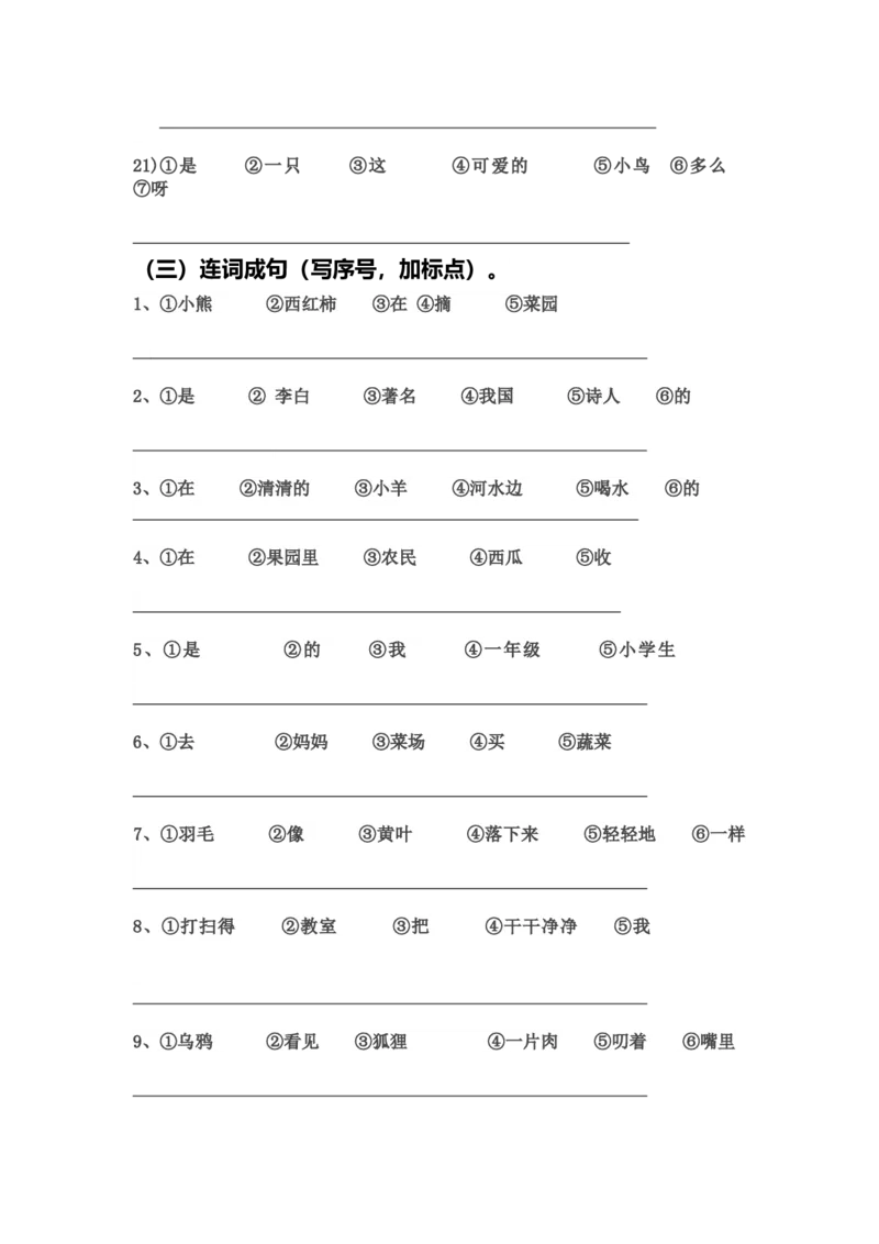 部编版一年语文上册-连词成句练习(整理后精华版)_一年级上下册资料_小学一年级学习资料-25年更新版_1-01、小学一年级语文上册_08、专项练习_句子专项