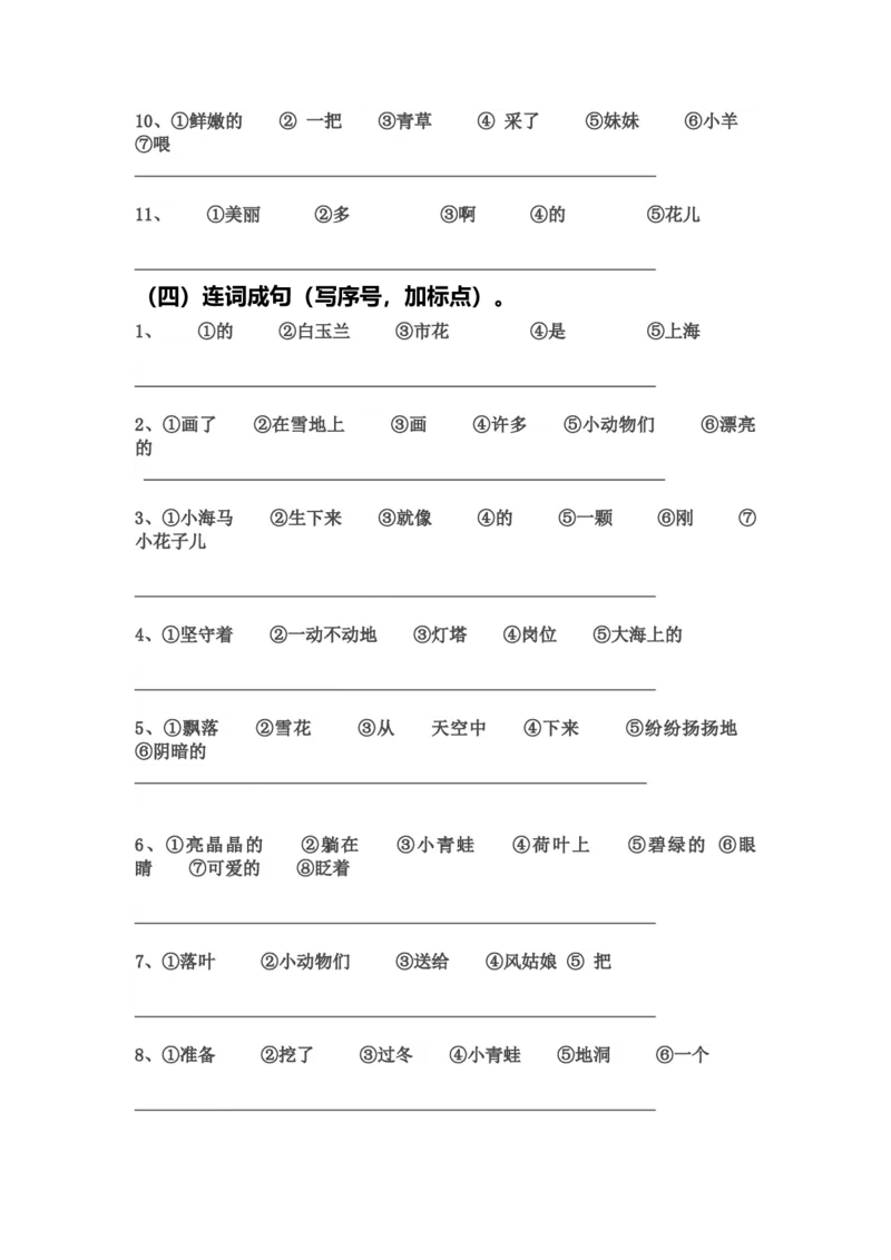 部编版一年语文上册-连词成句练习(整理后精华版)_一年级上下册资料_小学一年级学习资料-25年更新版_1-01、小学一年级语文上册_08、专项练习_句子专项