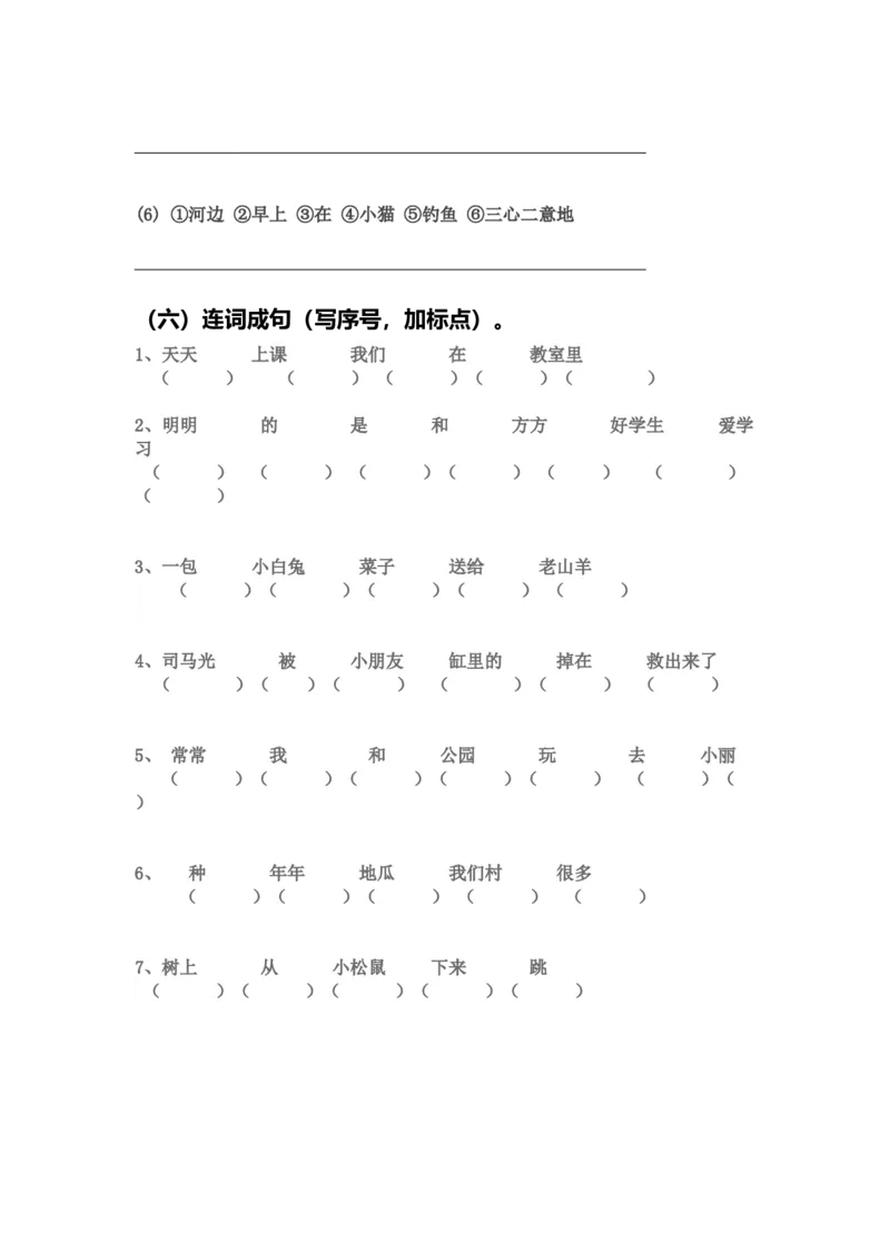 部编版一年语文上册-连词成句练习(整理后精华版)_一年级上下册资料_小学一年级学习资料-25年更新版_1-01、小学一年级语文上册_08、专项练习_句子专项