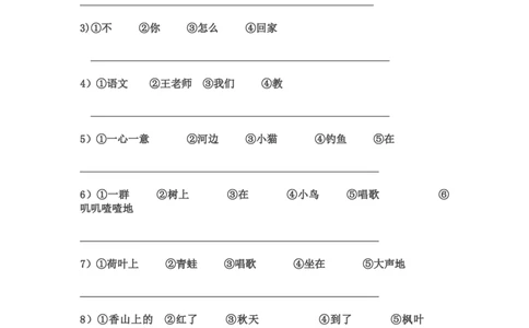 部编版一年语文上册-连词成句练习(整理后精华版)_一年级上下册资料_小学一年级学习资料-25年更新版_1-01、小学一年级语文上册_08、专项练习_句子专项