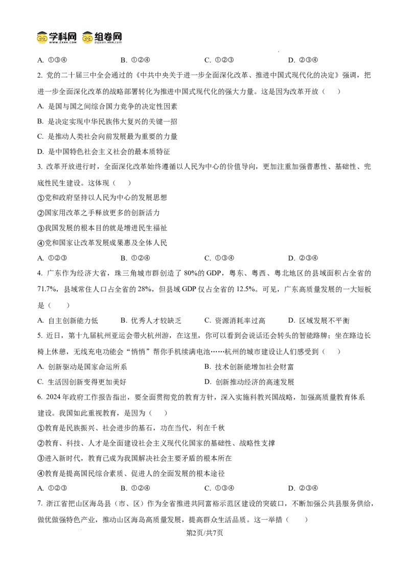 精品解析：广东省广州市第一中学2024-2025学年九年级上学期期中道德与法治试题（原卷版）_广州九上月考+期中+期末+一模二模+中考真题_2024年秋九年级上学期期中考试试卷和答案解析