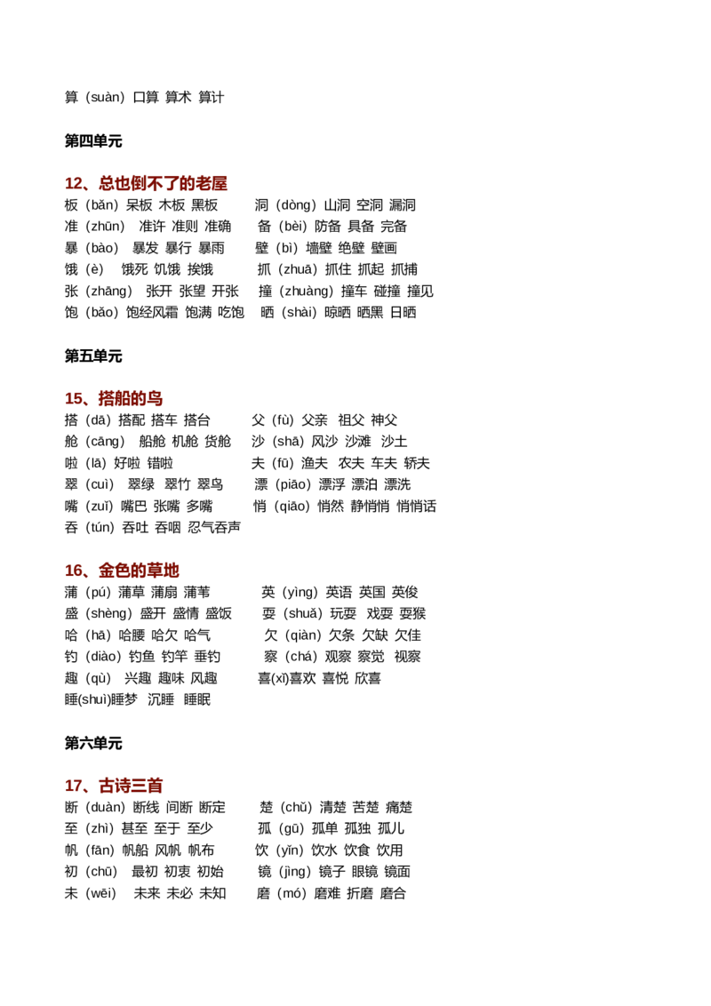 新部编语文三年级上册生字组词（带拼音）_三年级上下册资料_小学三年级学习资料-25年更新版_3-01、小学三年级语文上册_3-1-2、练习题、作业、试题、试卷_专项练习