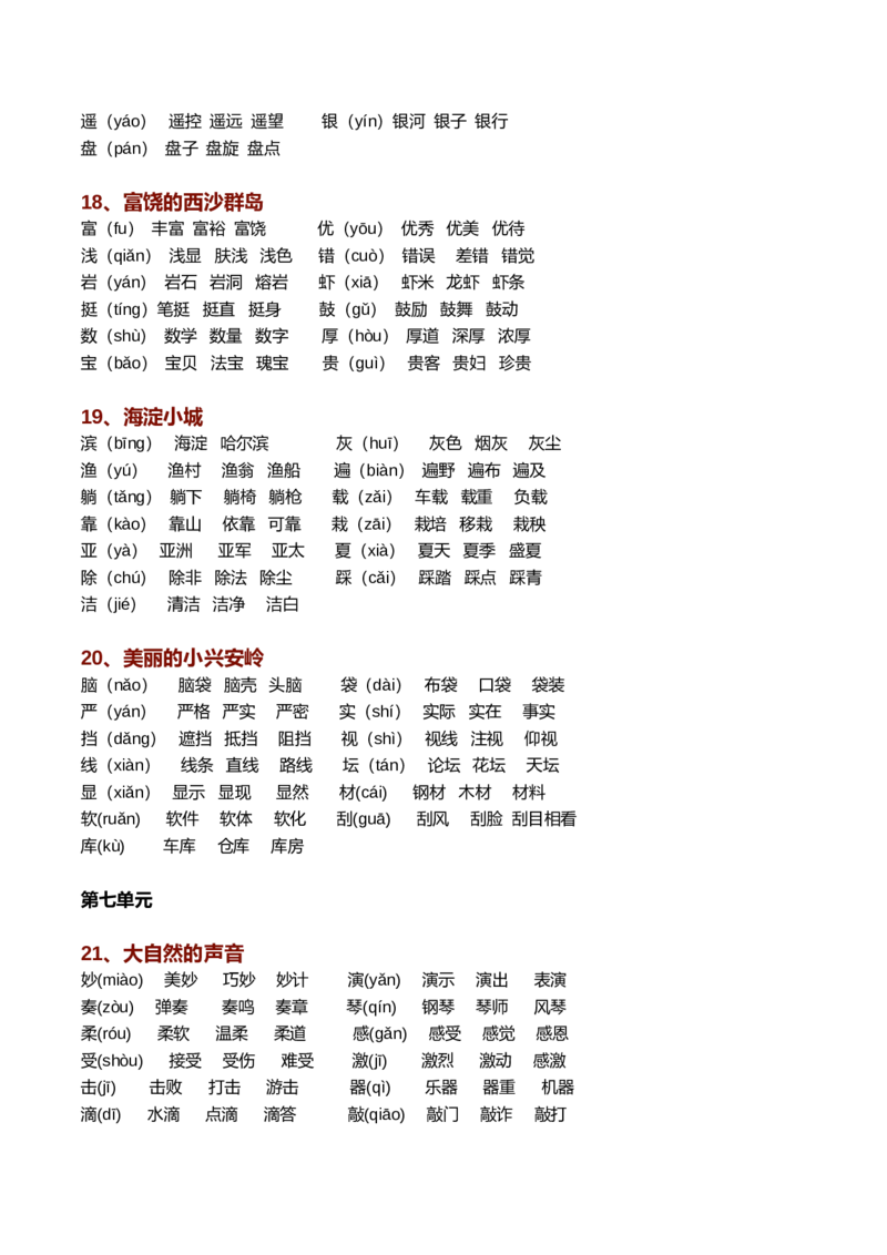 新部编语文三年级上册生字组词（带拼音）_三年级上下册资料_小学三年级学习资料-25年更新版_3-01、小学三年级语文上册_3-1-2、练习题、作业、试题、试卷_专项练习