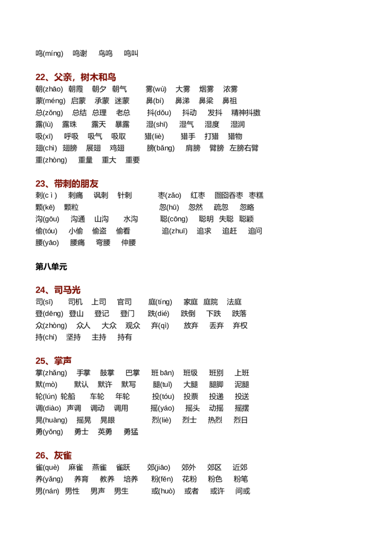 新部编语文三年级上册生字组词（带拼音）_三年级上下册资料_小学三年级学习资料-25年更新版_3-01、小学三年级语文上册_3-1-2、练习题、作业、试题、试卷_专项练习