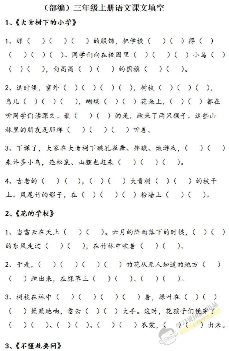 部编版三年级上册按课文内容填空_三年级上下册资料_小学三年级学习资料-25年更新版_3-01、小学三年级语文上册_3-1-2、练习题、作业、试题、试卷_专项练习
