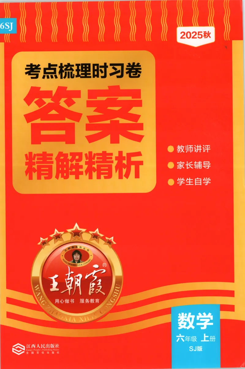 答案_25秋小学语数英习题试卷_数学_苏教版_数学《王朝霞考点梳理时习卷》苏教25秋(1)_考点梳理时习卷数学SJ6上
