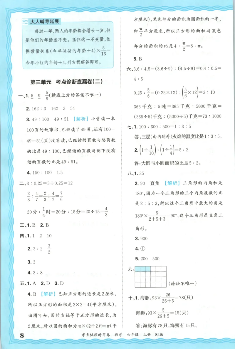 答案_25秋小学语数英习题试卷_数学_苏教版_数学《王朝霞考点梳理时习卷》苏教25秋(1)_考点梳理时习卷数学SJ6上