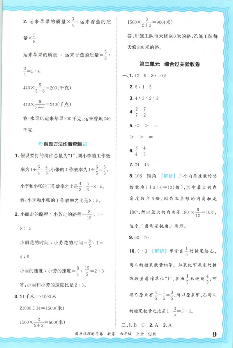 答案_25秋小学语数英习题试卷_数学_苏教版_数学《王朝霞考点梳理时习卷》苏教25秋(1)_考点梳理时习卷数学SJ6上