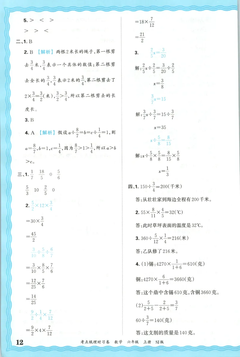 答案_25秋小学语数英习题试卷_数学_苏教版_数学《王朝霞考点梳理时习卷》苏教25秋(1)_考点梳理时习卷数学SJ6上