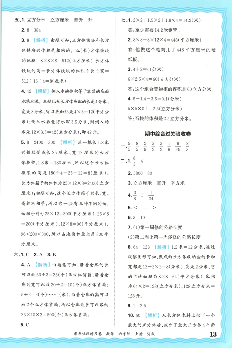 答案_25秋小学语数英习题试卷_数学_苏教版_数学《王朝霞考点梳理时习卷》苏教25秋(1)_考点梳理时习卷数学SJ6上