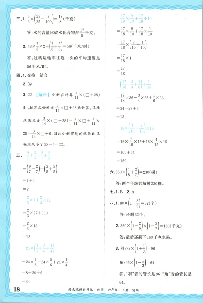答案_25秋小学语数英习题试卷_数学_苏教版_数学《王朝霞考点梳理时习卷》苏教25秋(1)_考点梳理时习卷数学SJ6上