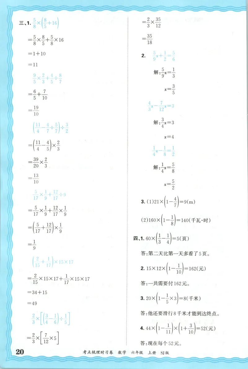 答案_25秋小学语数英习题试卷_数学_苏教版_数学《王朝霞考点梳理时习卷》苏教25秋(1)_考点梳理时习卷数学SJ6上