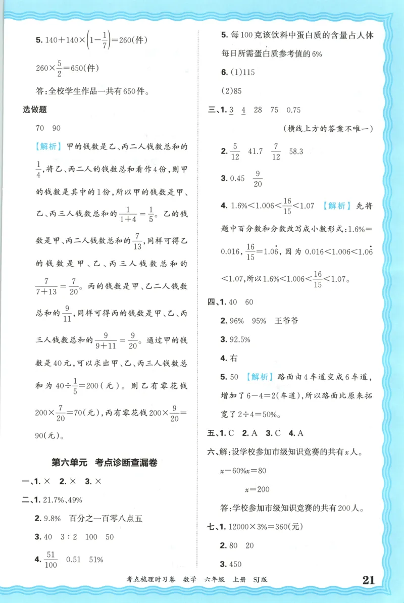 答案_25秋小学语数英习题试卷_数学_苏教版_数学《王朝霞考点梳理时习卷》苏教25秋(1)_考点梳理时习卷数学SJ6上