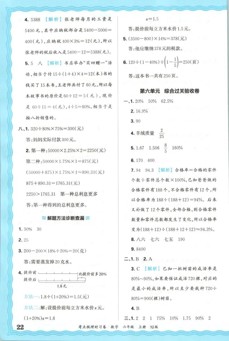 答案_25秋小学语数英习题试卷_数学_苏教版_数学《王朝霞考点梳理时习卷》苏教25秋(1)_考点梳理时习卷数学SJ6上