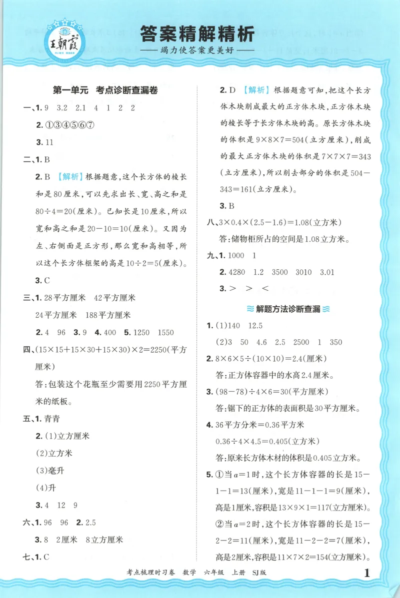 答案_25秋小学语数英习题试卷_数学_苏教版_数学《王朝霞考点梳理时习卷》苏教25秋(1)_考点梳理时习卷数学SJ6上