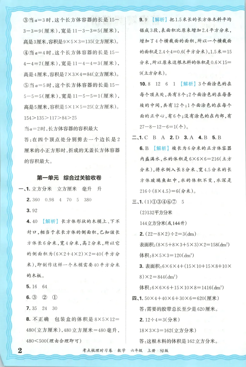 答案_25秋小学语数英习题试卷_数学_苏教版_数学《王朝霞考点梳理时习卷》苏教25秋(1)_考点梳理时习卷数学SJ6上