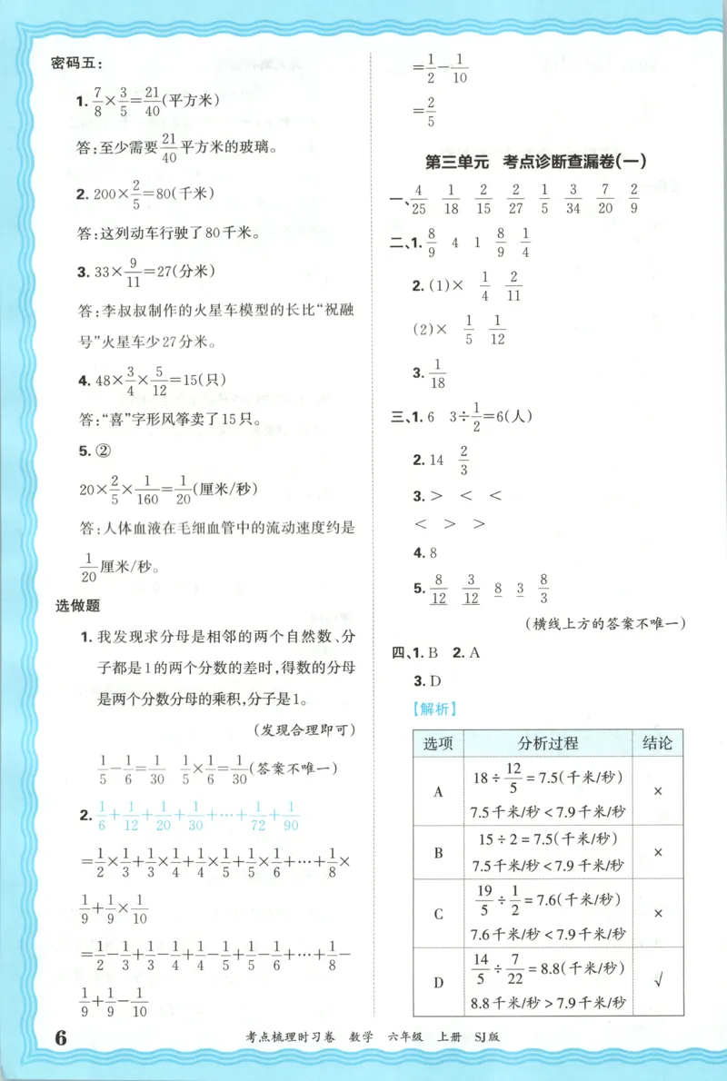 答案_25秋小学语数英习题试卷_数学_苏教版_数学《王朝霞考点梳理时习卷》苏教25秋(1)_考点梳理时习卷数学SJ6上