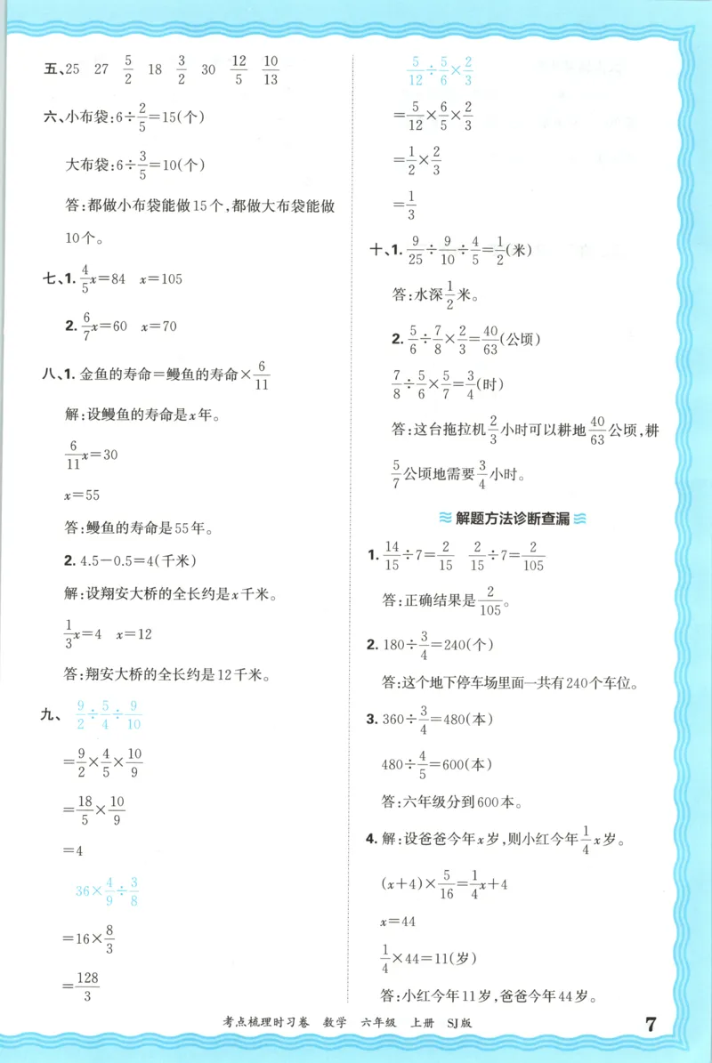 答案_25秋小学语数英习题试卷_数学_苏教版_数学《王朝霞考点梳理时习卷》苏教25秋(1)_考点梳理时习卷数学SJ6上