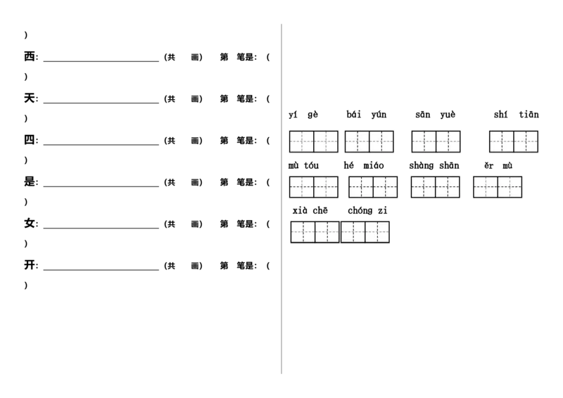 笔顺、课文填空练习题1_一年级上下册资料_一年级上语数英上下册学习资料_3-6-1、小学一年级语文上册_统编、部编、人教（语文全国统一只有一个版）_6、专项练习_拼音生字