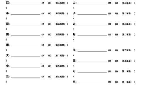 笔顺、课文填空练习题1_一年级上下册资料_一年级上语数英上下册学习资料_3-6-1、小学一年级语文上册_统编、部编、人教（语文全国统一只有一个版）_6、专项练习_拼音生字