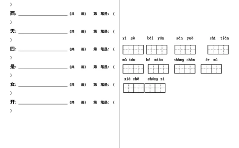 笔顺、课文填空练习题1_一年级上下册资料_一年级上语数英上下册学习资料_3-6-1、小学一年级语文上册_统编、部编、人教（语文全国统一只有一个版）_6、专项练习_拼音生字