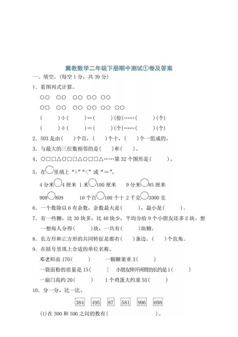 期中检测卷4_二年级上下册资料_二年级语数英上下册学习资料_3-7-4、小学二年级数学下册_冀教版_4、期中测试卷