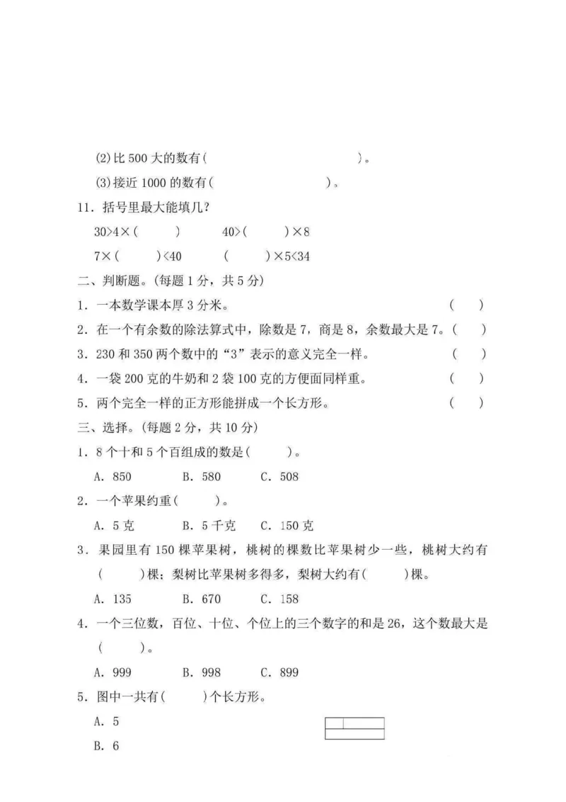 期中检测卷4_二年级上下册资料_二年级语数英上下册学习资料_3-7-4、小学二年级数学下册_冀教版_4、期中测试卷