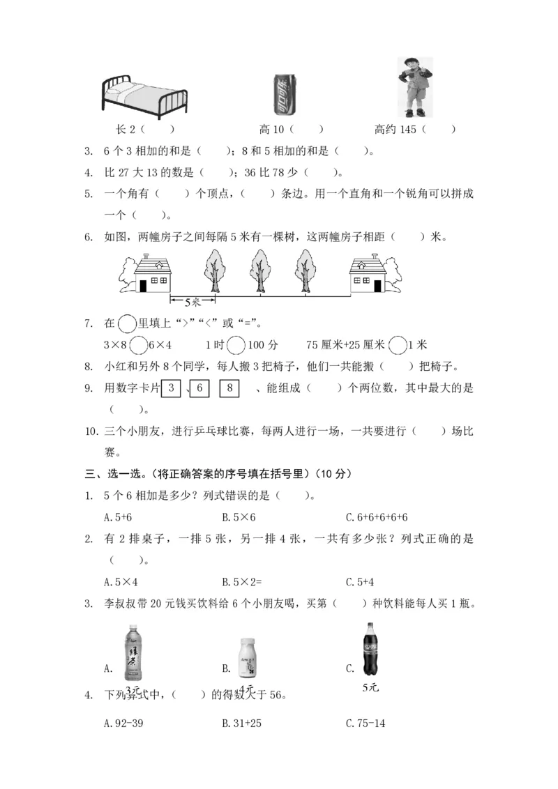 荆州区二年级数学第一学期期末考试_二年级上下册资料_小学二年级学习资料-25年更新版_2-03、小学二年级数学上册_2-3-2、练习题、作业、试题、试卷_通用_期末测试题