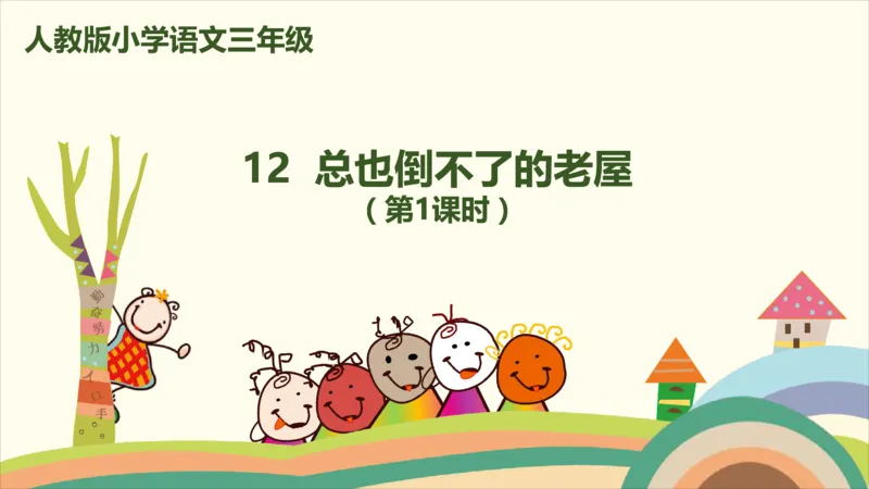 部编版小学三年级上册语文学习教案第3单元12《总也倒不了的老屋》_三年级上下册资料_小学三年级学习资料-25年更新版_3-01、小学三年级语文上册_3-1-3、课件、讲义、教案