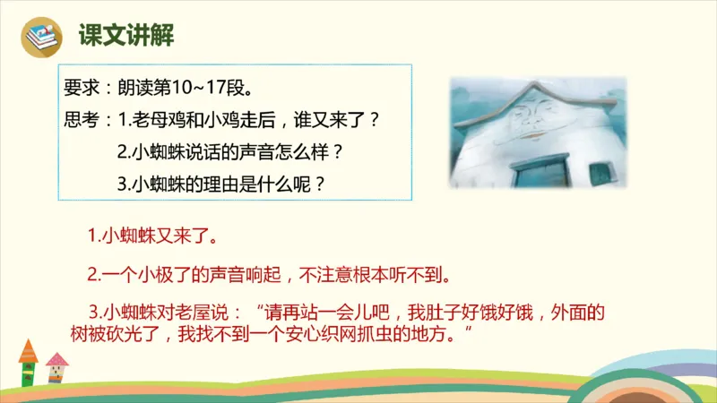 部编版小学三年级上册语文学习教案第3单元12《总也倒不了的老屋》_三年级上下册资料_小学三年级学习资料-25年更新版_3-01、小学三年级语文上册_3-1-3、课件、讲义、教案