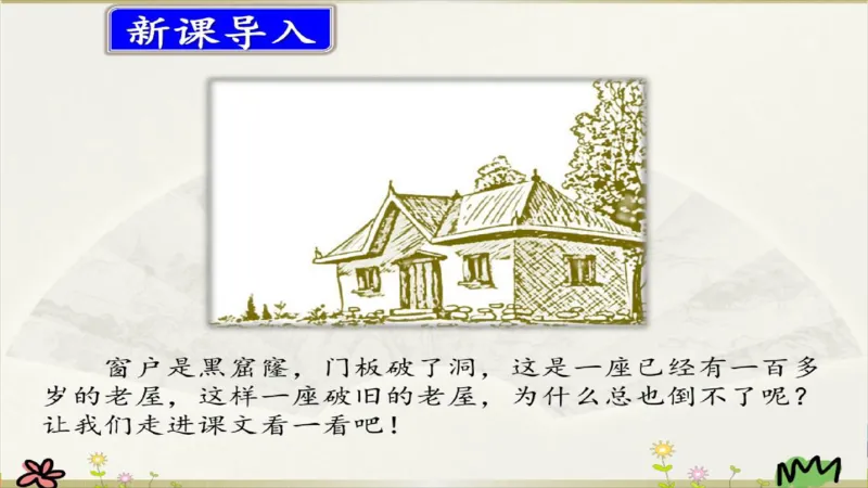 部编版小学三年级上册语文学习教案第3单元12《总也倒不了的老屋》_三年级上下册资料_小学三年级学习资料-25年更新版_3-01、小学三年级语文上册_3-1-3、课件、讲义、教案