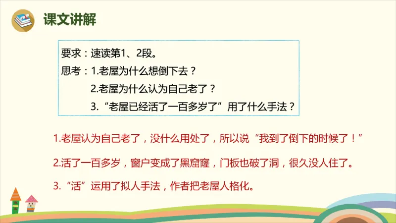 部编版小学三年级上册语文学习教案第3单元12《总也倒不了的老屋》_三年级上下册资料_小学三年级学习资料-25年更新版_3-01、小学三年级语文上册_3-1-3、课件、讲义、教案