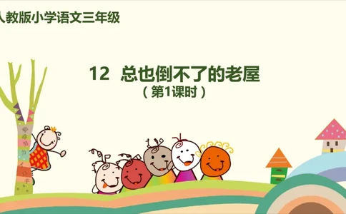 部编版小学三年级上册语文学习教案第3单元12《总也倒不了的老屋》_三年级上下册资料_小学三年级学习资料-25年更新版_3-01、小学三年级语文上册_3-1-3、课件、讲义、教案