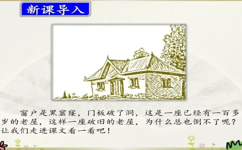 部编版小学三年级上册语文学习教案第3单元12《总也倒不了的老屋》_三年级上下册资料_小学三年级学习资料-25年更新版_3-01、小学三年级语文上册_3-1-3、课件、讲义、教案