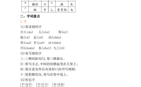 第一单元核心知识点_25秋七彩课堂统编版语文一年级上册教学资源包_七彩课堂统编版语文一年级上册习题_单元知识小结_第一单元知识小结