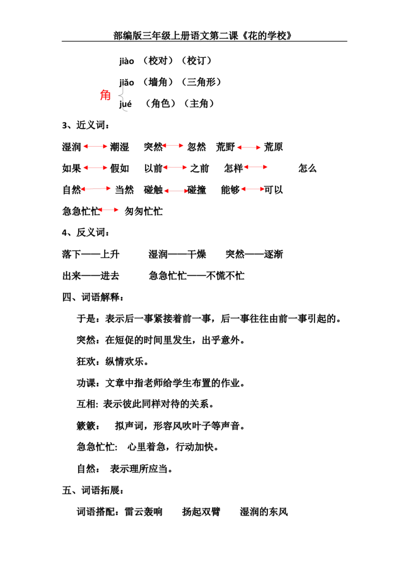 部编版小学三年级上册语文语文第2课《花的学校》课文知识点总结和生字解读_三年级上下册资料_小学三年级学习资料-25年更新版_3-01、小学三年级语文上册_3-1-1、复习、知识点、归纳汇总