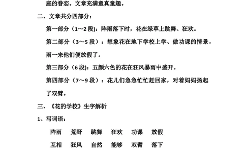 部编版小学三年级上册语文语文第2课《花的学校》课文知识点总结和生字解读_三年级上下册资料_小学三年级学习资料-25年更新版_3-01、小学三年级语文上册_3-1-1、复习、知识点、归纳汇总